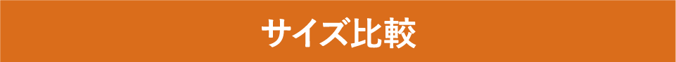 サイズ比較