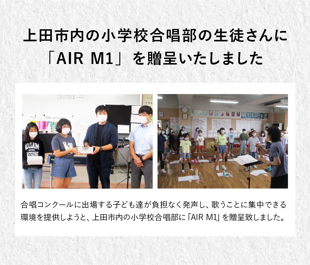 上田市内の小学校合唱部の生徒さんに「AIR M1」を贈呈いたしました