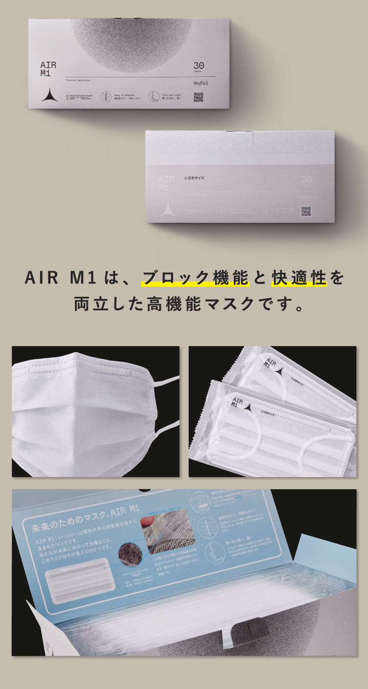 AIR M1は、ブロック機能と快適性を両立した高機能マスクです。