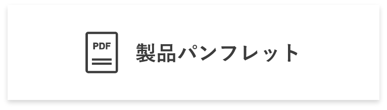 製品パンフレット