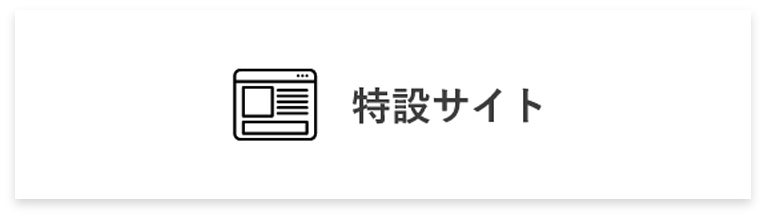 特設サイト