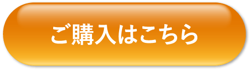 ご購入はこちら