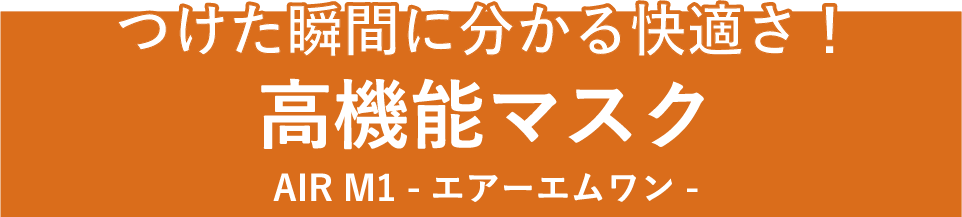 つけた瞬間に分かる快適さ！高機能マスク