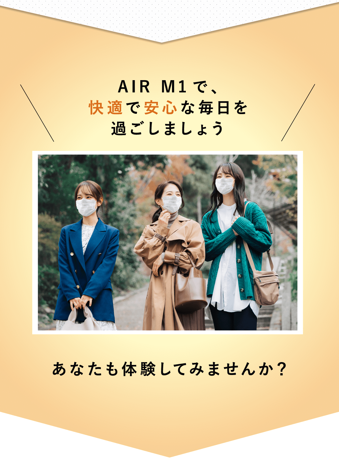 AIR　M1で、快適で安心なウイルス対策をあなたも体験してみませんか？