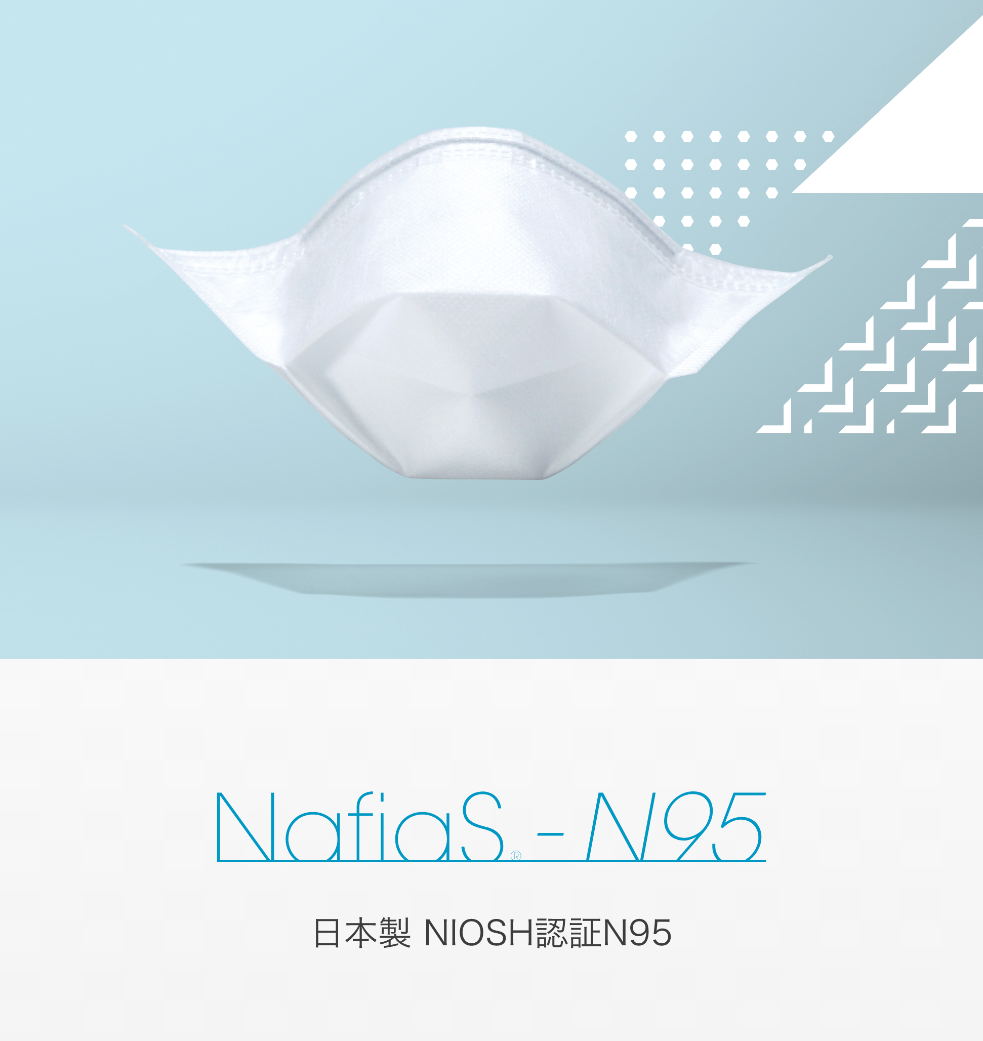 NafiaS<sub>®</sub>-N95 マスク