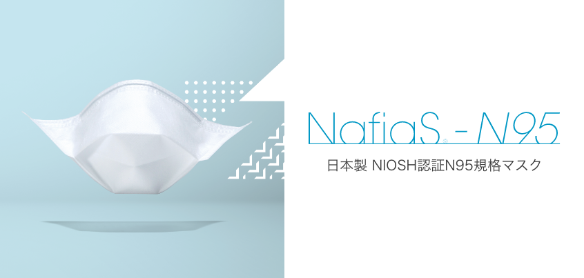 NafiaS<sub>®</sub>-N95 マスク