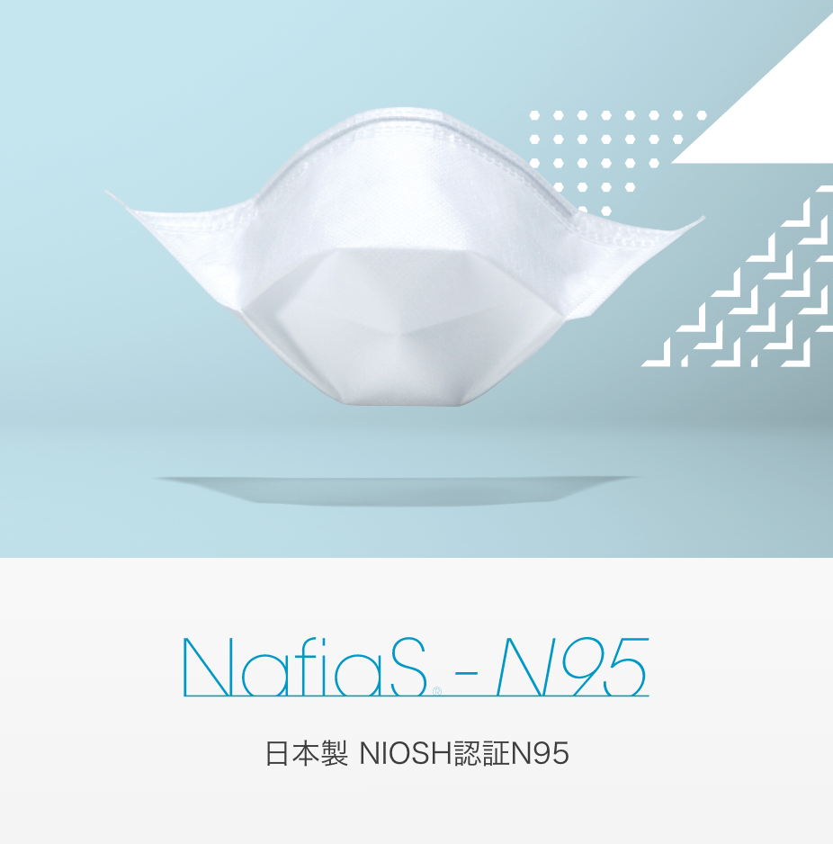 NafiaS<sub>®</sub>-N95 マスク