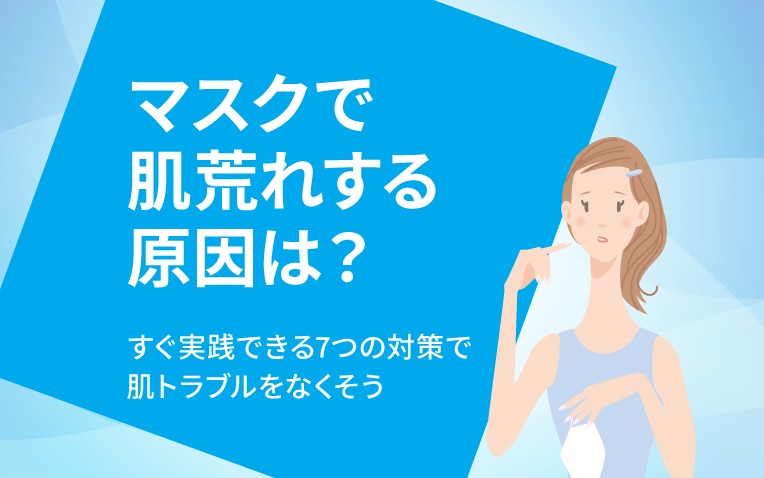 マスクで肌荒れする原因は すぐ実践できる7つの対策で肌トラブルをなくそう Nafias