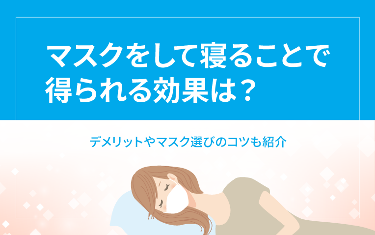 【No6】-マスクして寝る