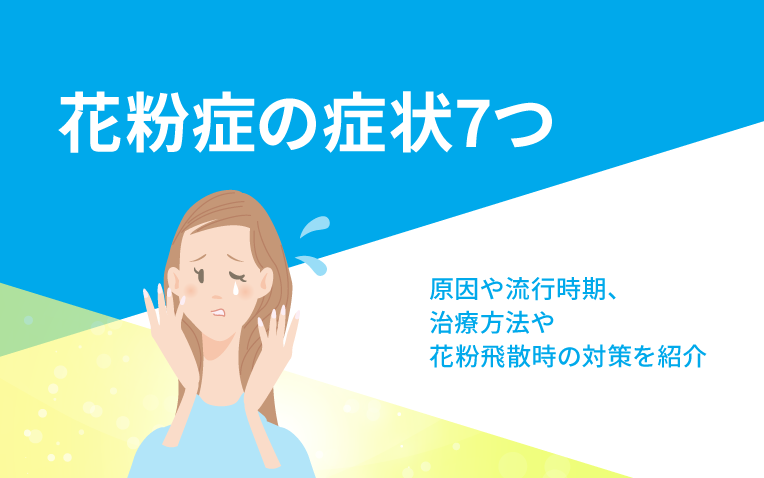 花粉 症状_サムネイル