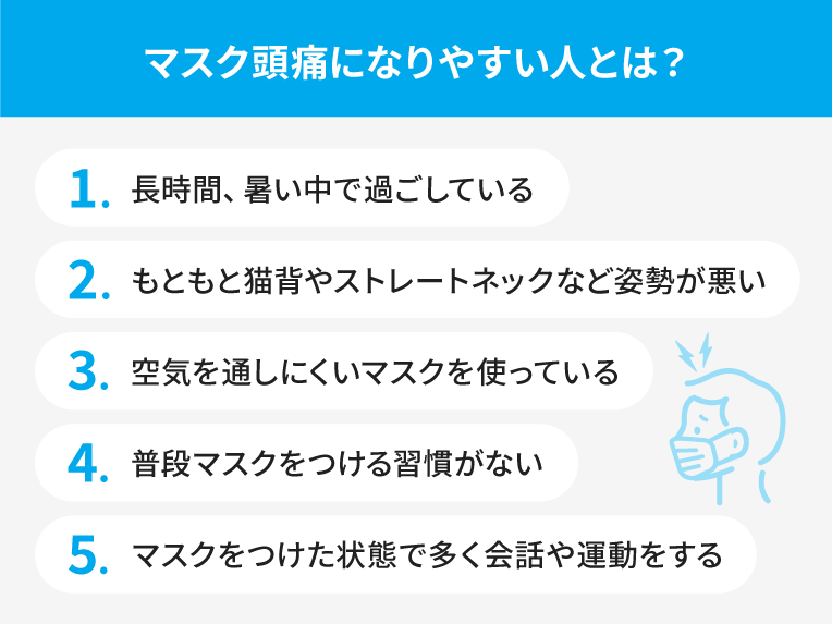 マスク頭痛になりやすい人