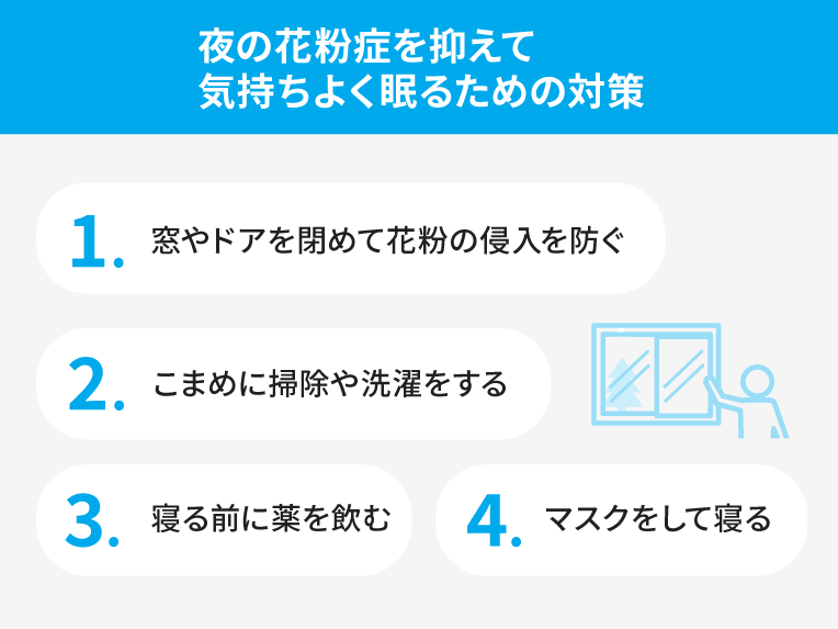 夜の花粉症を抑えるための対策