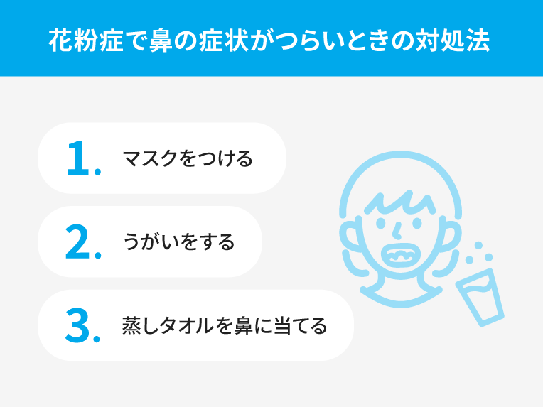 花粉症で鼻の症状がつらいときの対処法