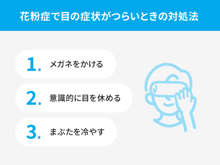 花粉症で目の症状がつらいときの対処法