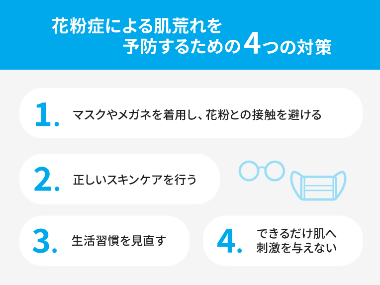 花粉症による肌荒れの予防策4つ