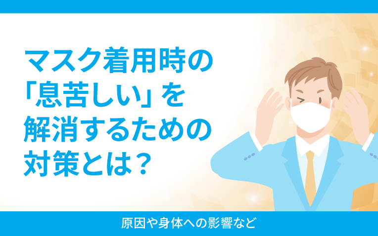 マスク着用時の息苦しいを解消するための対策とは？サムネイル