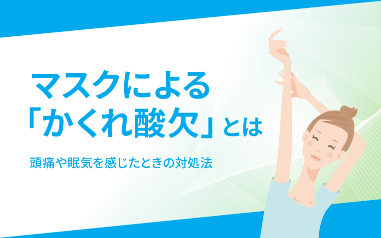 マスク 酸欠_サムネイル