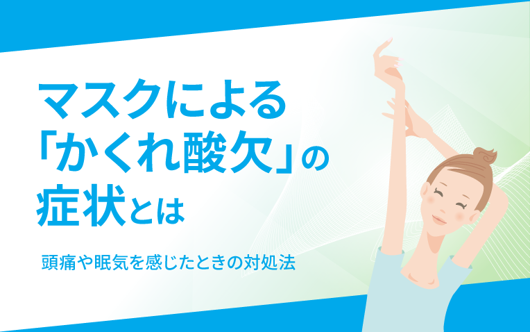 マスクによる隠れ酸欠の症状とは？