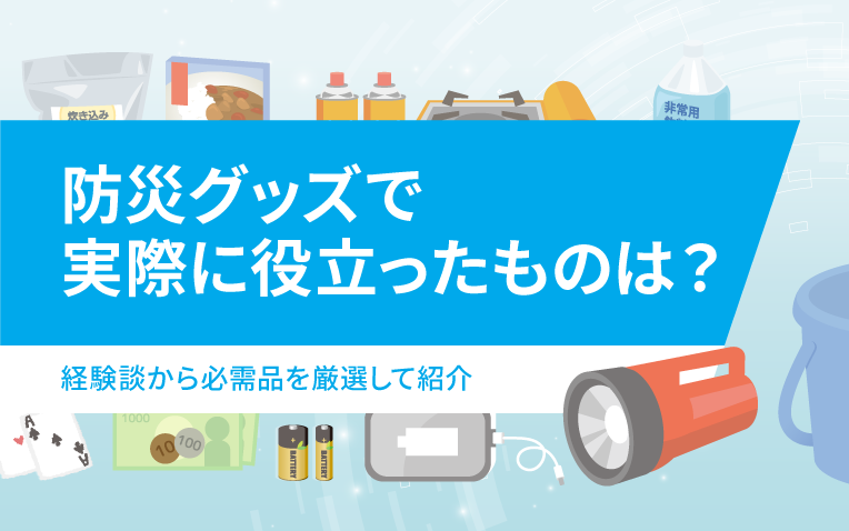 サムネイル_防災グッズ実際に役立ったもの