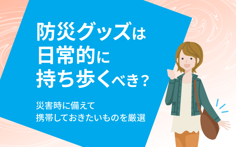 防災グッズは日常的に持ち歩くべき？サムネイル