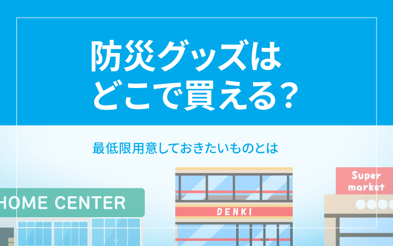 サムネイル_防犯グッズはどこで買える