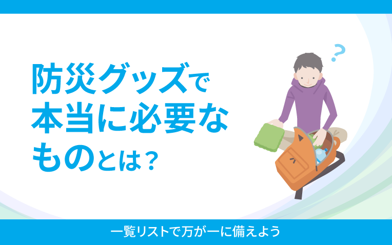 防災グッズで本当に必要なものとは？サムネイル