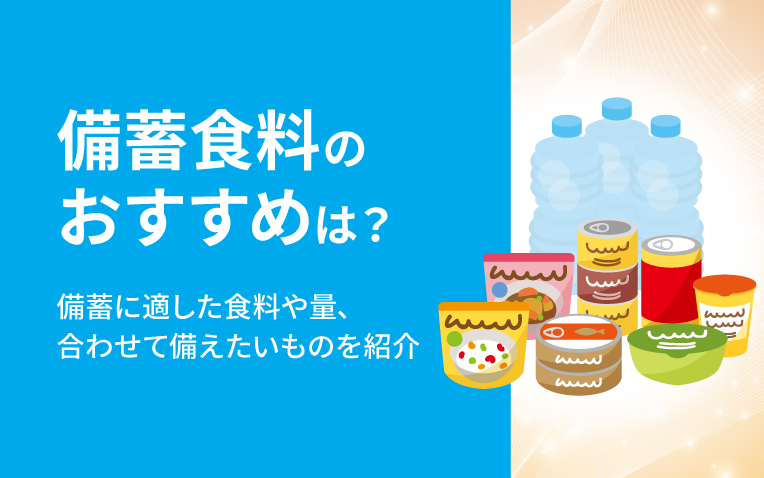 備蓄食料のおすすめ_サムネイル