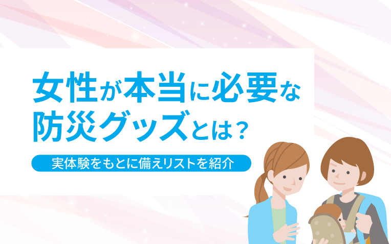 女性が本当に必要なグッズとは？_サムネイル