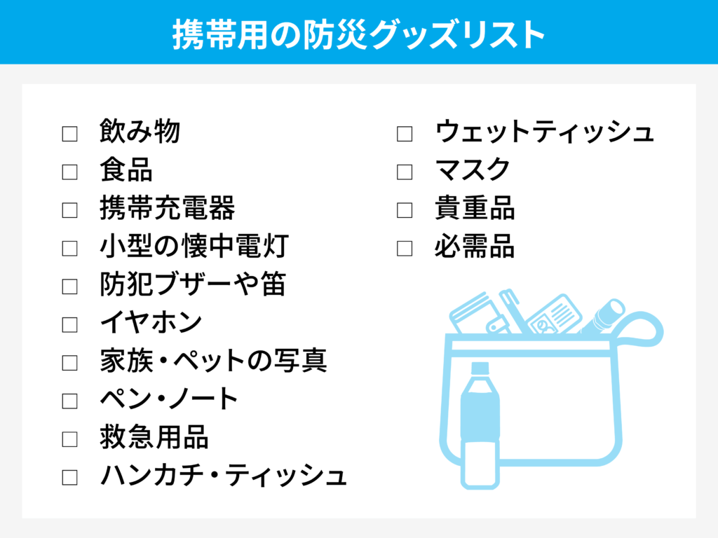 携帯用の防災グッズリスト