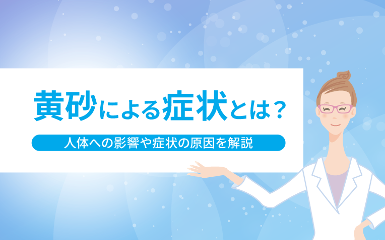 黄砂 アレルギー 症状 の どの 痛み