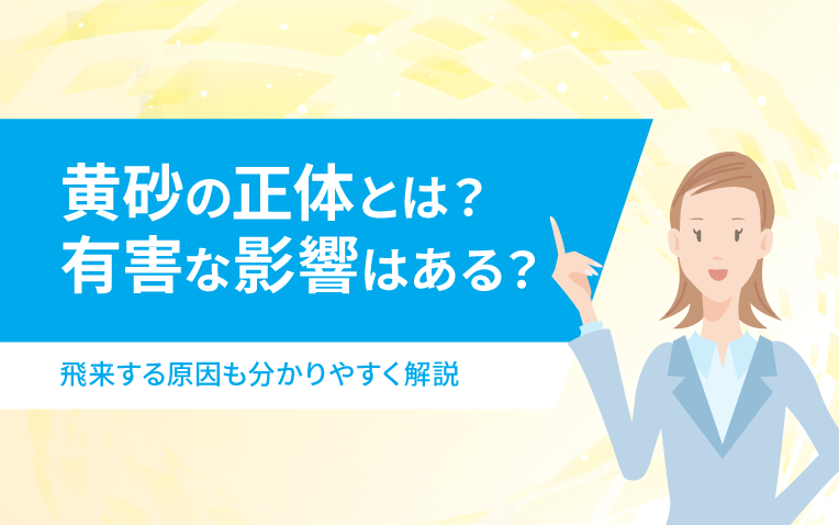 黄砂の正体とは？_サムネイル