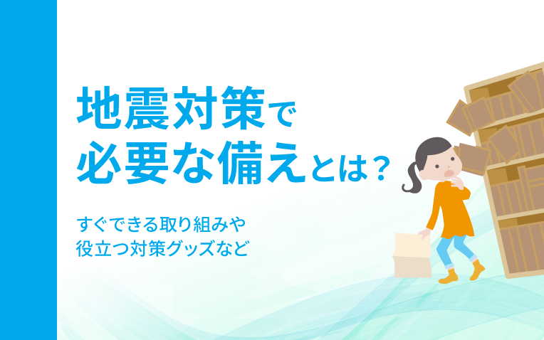 地震対策で必要な備えとは？_サムネイル