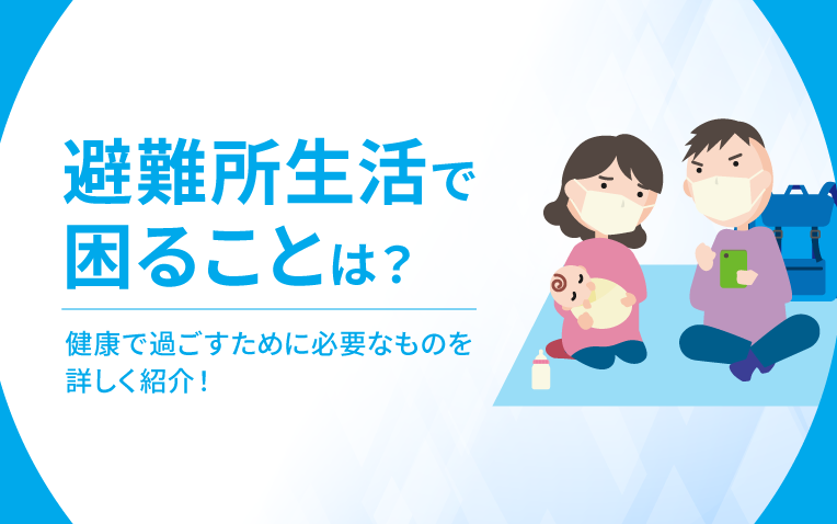 避難所生活で困ることは？_サムネイル