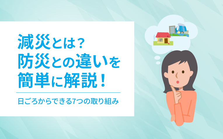 減災とは？防災との違い_サムネイル