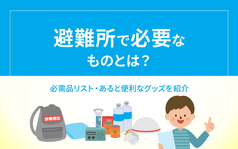 避難所で必要なものとは？_サムネイル