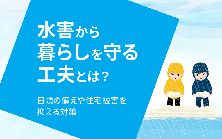 水害から暮らしを守る工夫とは？＿サムネイル