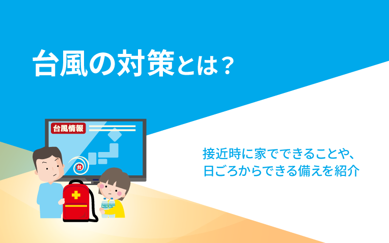 台風の対策とは？_サムネイル