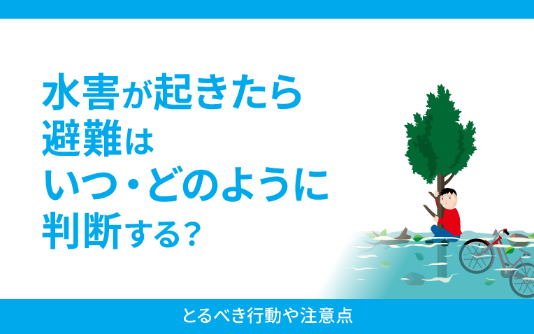 水害が起きたら避難はいつどのようにする？＿サムネイル