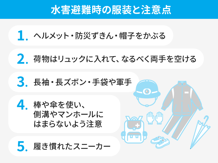 水害避難時の服装と注意点