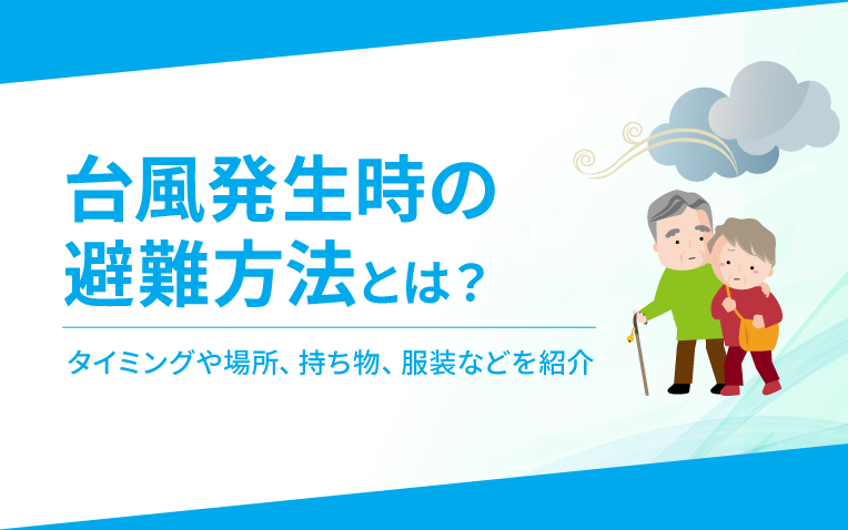 台風発生時の避難方法とは？_サムネイル