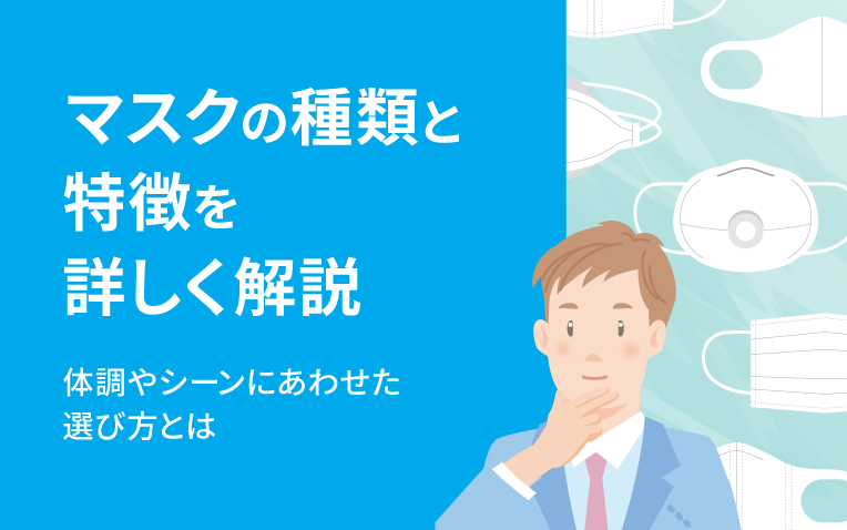 マスクの種類と特徴を詳しく解説。体調やシーンにあわせた選び方とは_サムネイル