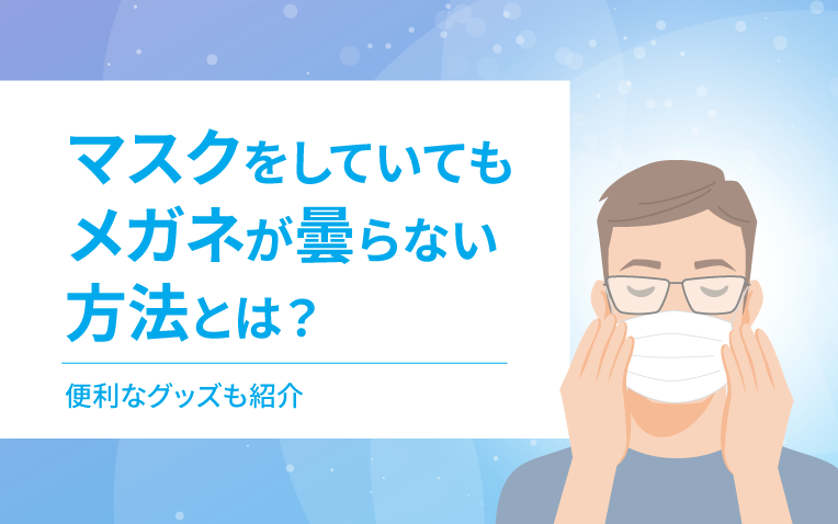 マスクをしていてもメガネが曇らない方法_サムネイル