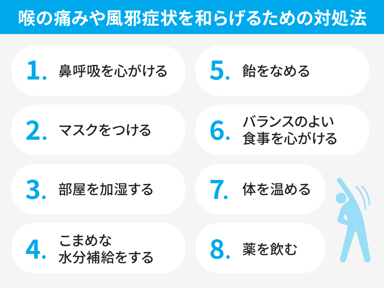 喉の痛みや風邪症状を和らげるための対処法