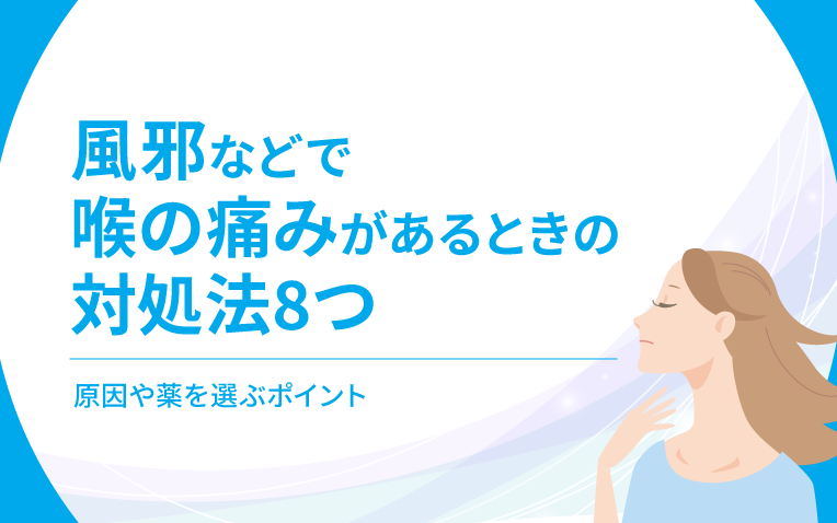 風邪などで喉の痛みがあるときの対処法8つ_サムネイル