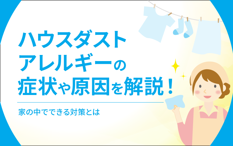 ハウスダストアレルギーの症状や原因を解説！家の中でできる対策とは