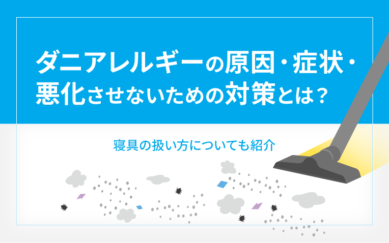 ダニアレルギーの原因・症状・悪化させないための対策とは？寝具の扱い方についても紹介