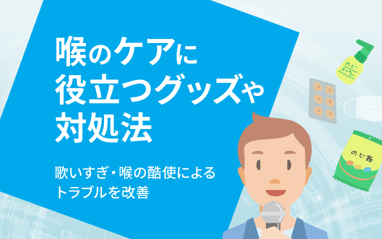 喉のケアに役立つグッズと対処法＿サムネイル