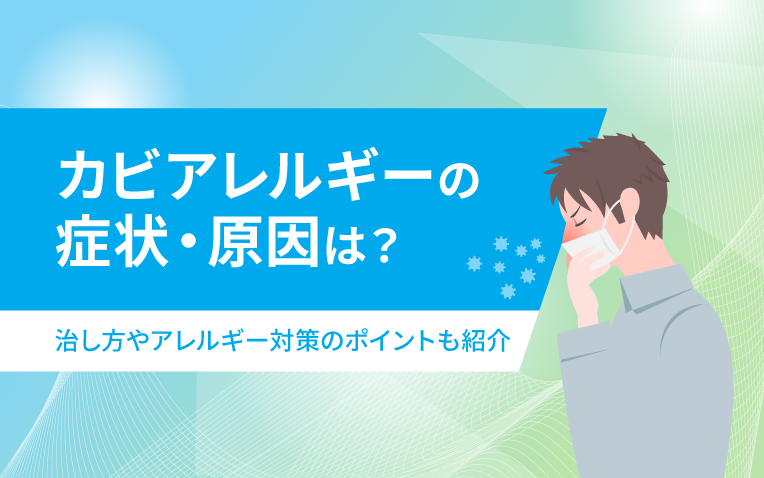 カビアレルギーの症状・原因は？