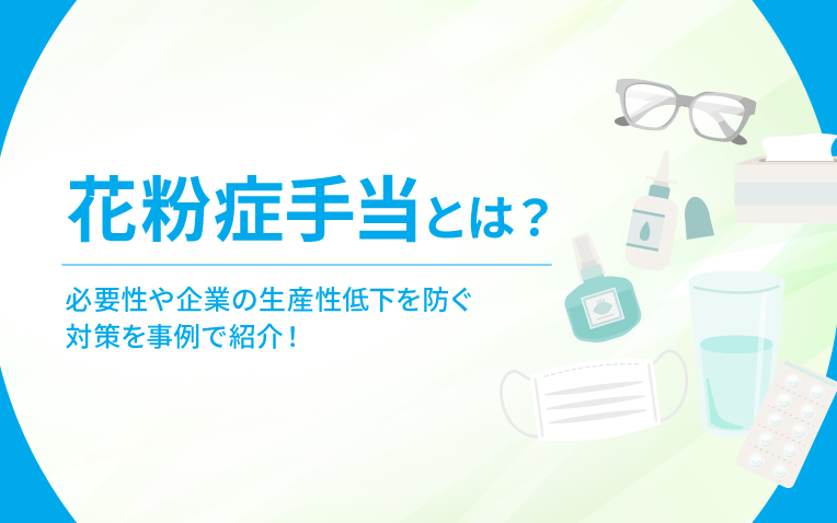 花粉症手当とは？必要性や企業の生産性低下を防ぐ対策を事例で紹介！