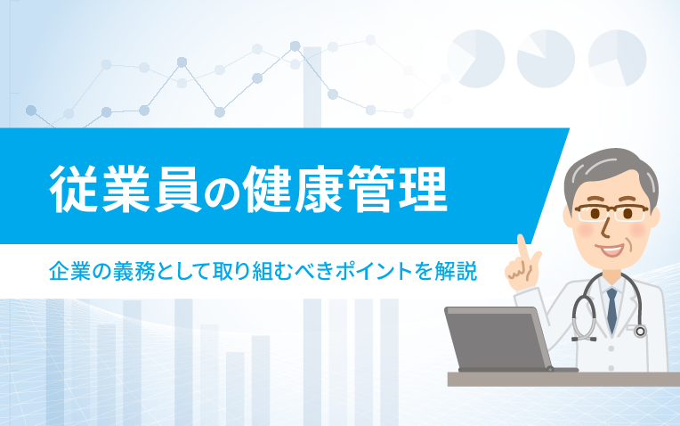 従業員の健康管理。企業の義務として取り組むべきポイントを解説